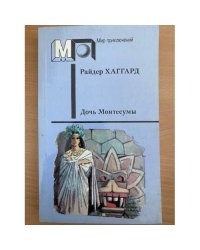 Дочь Монтесумы