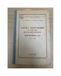 Расчет сооружений на действие кратковременных и мгновенных сил (часть 2)