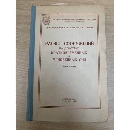 Расчет сооружений на действие кратковременных и мгновенных сил (часть 2)