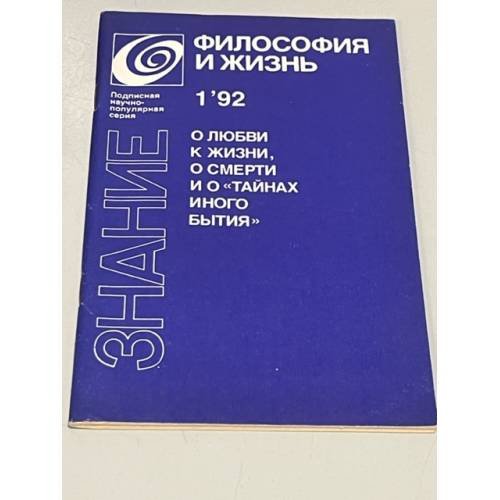 Философия и жизнь. О любви к жизни, о смерти и о "тайнах иного бытия"