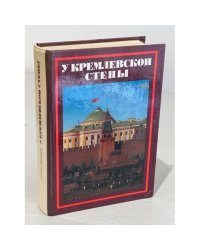 У кремлевской стены
