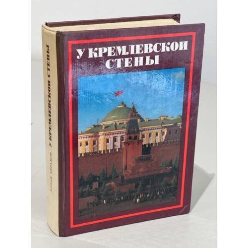 Обложка книги «У кремлевской стены» — А. Абрамов