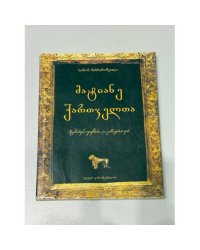 მატიანე ქართველთა. შუმერთა ღმერთის და კაცობრიობის / Матиане картвелта. Шумерские боги и человечество