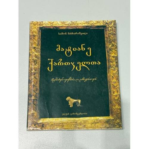 მატიანე ქართველთა. შუმერთა ღმერთის და კაცობრიობის / Матиане картвелта. Шумерские боги и человечество