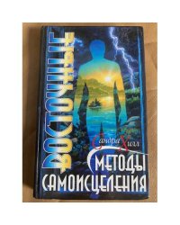 Восточные методы самоисцеления