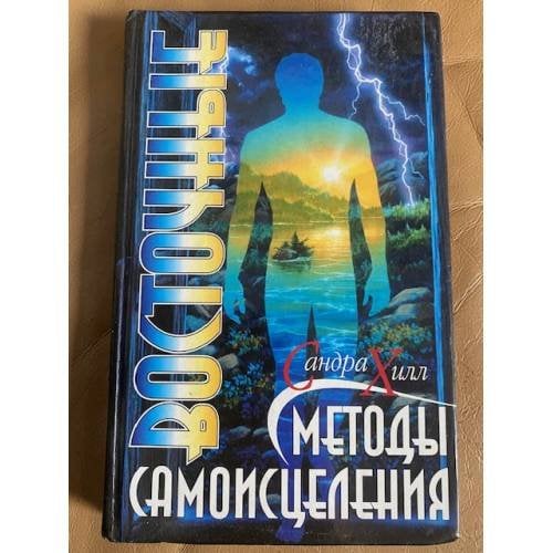 Восточные методы самоисцеления