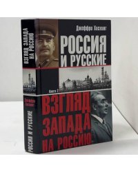 Россия и русские. Взгляд Запада на Россию. Книга 2