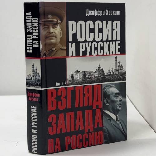 Обложка книги «Россия и русские. Взгляд Запада на Россию. Книга 2» — Джеффри Хоскинг, ISBN 9785170200894