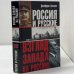 Обложка книги «Россия и русские. Взгляд Запада на Россию. Книга 2» — Джеффри Хоскинг, ISBN 9785170200894