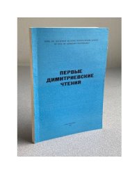 Первые Димитриевские чтения