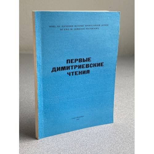 Первые Димитриевские чтения