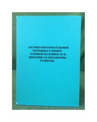 Научно-образовательный потенциал Сибири в первой половине XX в.: динамика и механизмы развития