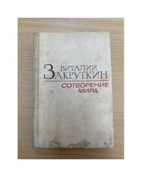 Сотворение мира. В трех книгах. Книга 3