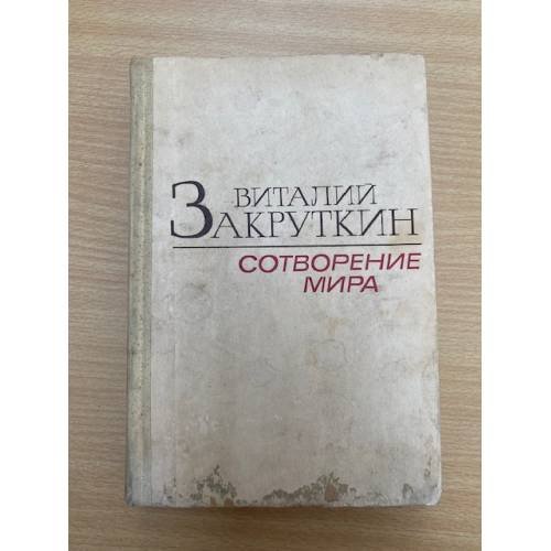 Сотворение мира. В трех книгах. Книга 3