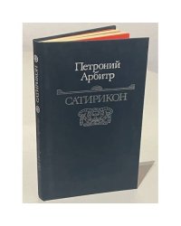 Сатирикон