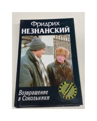 Возвращение в Сокольники