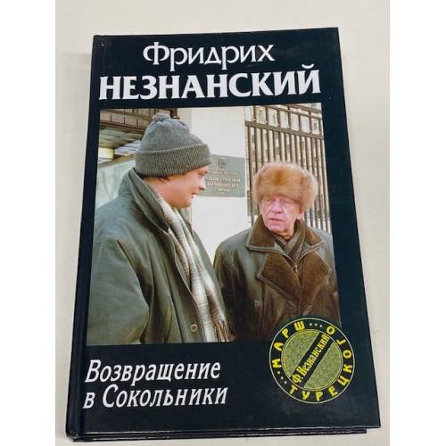 Возвращение в Сокольники