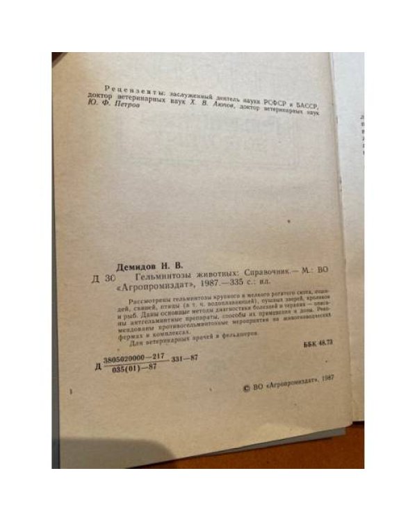Гельминтозы животных. Справочник