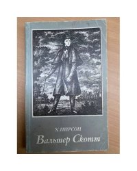 Вальтер Скотт