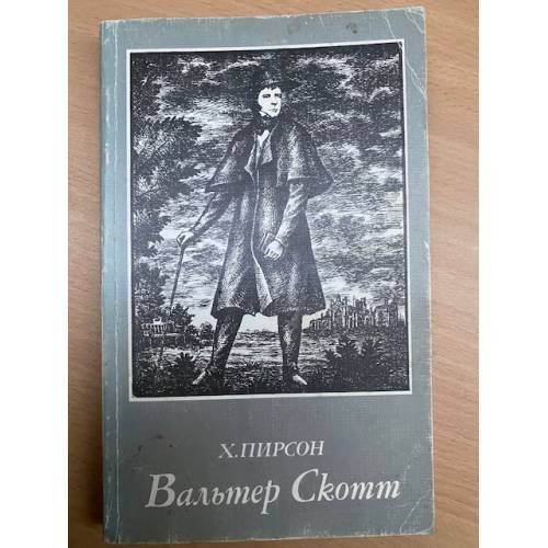 Вальтер Скотт