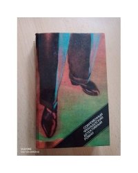 Современный французский детективный роман | Буало Пьер, Нарсежак Тома