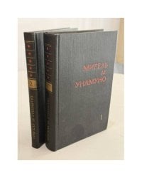 Мигель де Унамуно. Избранное в 2 томах