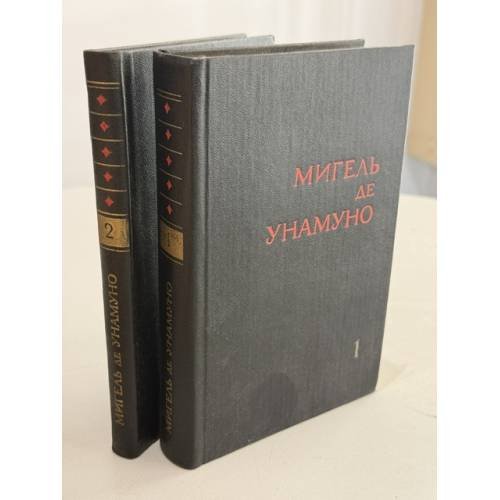Обложка книги «. Избранное в 2 томах» — Мигель де Унамуно