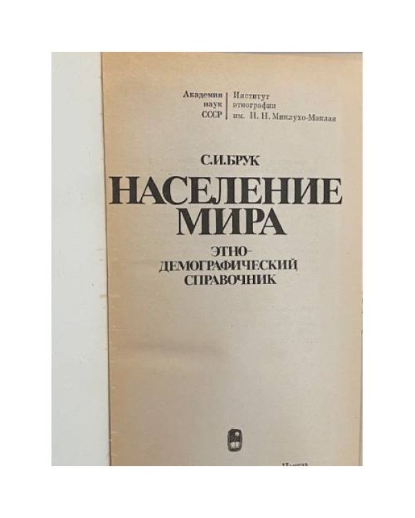 Дополнительное изображение книги «Население мира. Этнодемографический справочник»