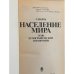 Дополнительное изображение книги «Население мира. Этнодемографический справочник»