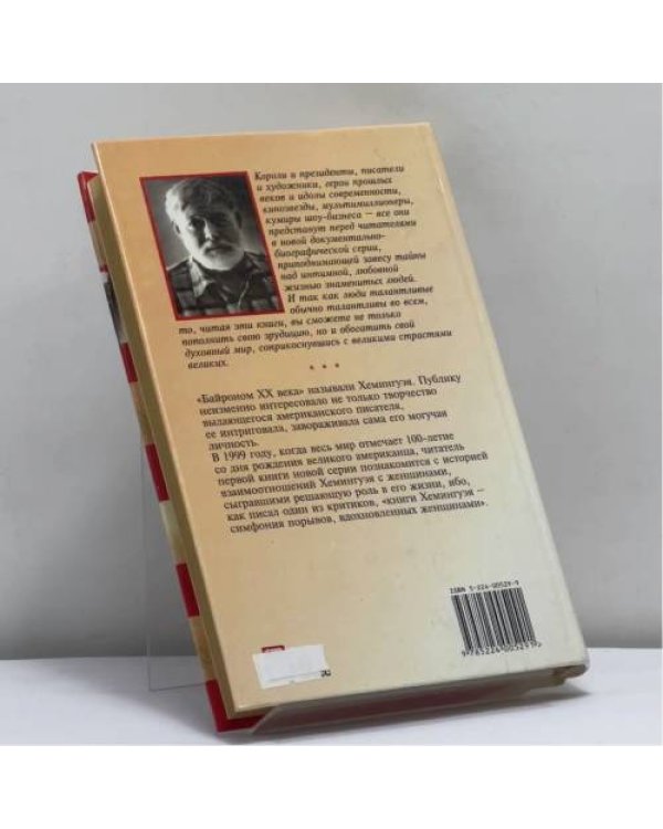 Дополнительное изображение книги «Хемингуэй и его женщины»