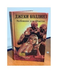 Любовник для Фонтэн