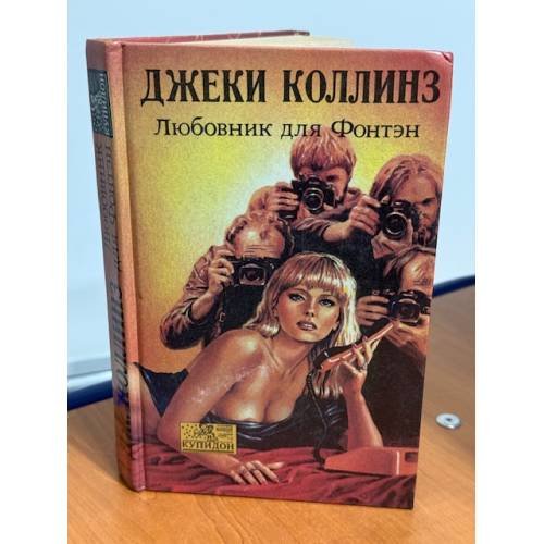 Любовник для Фонтэн