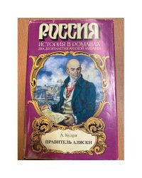 Правитель Аляски