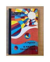 В нашей Галактике