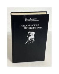 Итальянская Пушкиниана