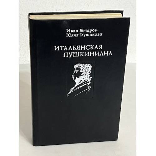 Обложка книги «Итальянская Пушкиниана» — Иван Бочаров, Юлия Глушакова, ISBN 5270006308