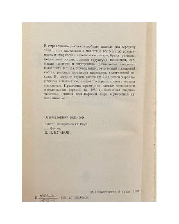 Дополнительное изображение книги «Население мира. Этнодемографический справочник»