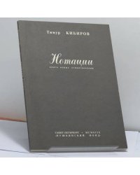Нотации