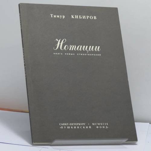 Обложка книги «Нотации» — Тимур Кибиров, ISBN 9785857670095