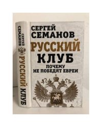 Русский клуб. Почему не победят евреи