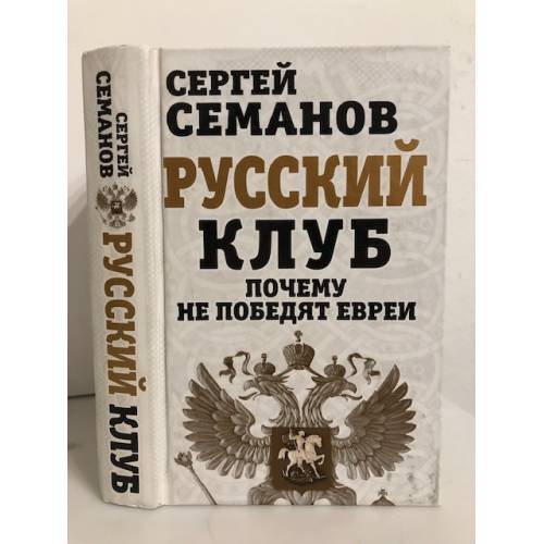 Обложка книги «Русский клуб. Почему не победят евреи» — Семанов Сергей Николаевич, ISBN 9785443805870