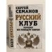 Обложка книги «Русский клуб. Почему не победят евреи» — Семанов Сергей Николаевич, ISBN 9785443805870