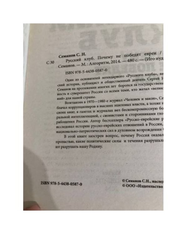 Дополнительное изображение книги «Русский клуб. Почему не победят евреи»