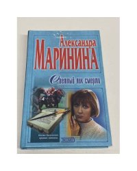 Светлый лик смерти