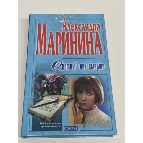 Светлый лик смерти