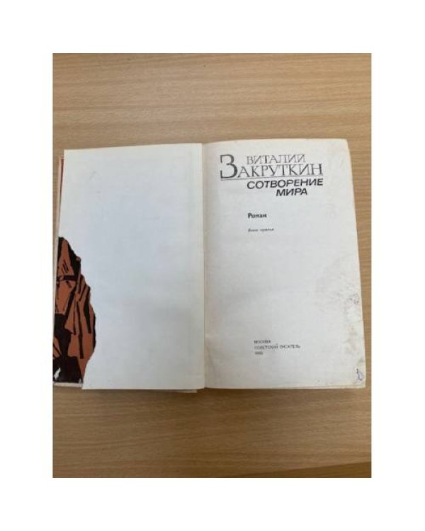 Сотворение мира. В трех книгах. Книга 3