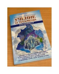 Учение о Пламени "Магнификат"