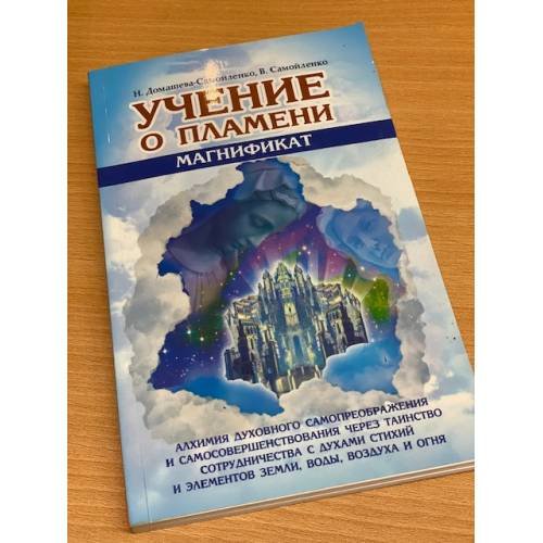 Учение о Пламени "Магнификат"