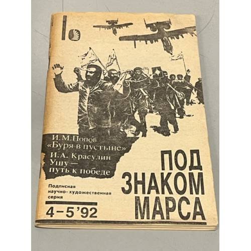 Обложка книги «Буря в пустыне. Ушу-путь к победе (Под знаком Марса)» — Попов, Игорь Михайлович, ISBN 5070025279