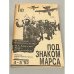 Обложка книги «Буря в пустыне. Ушу-путь к победе (Под знаком Марса)» — Попов, Игорь Михайлович, ISBN 5070025279
